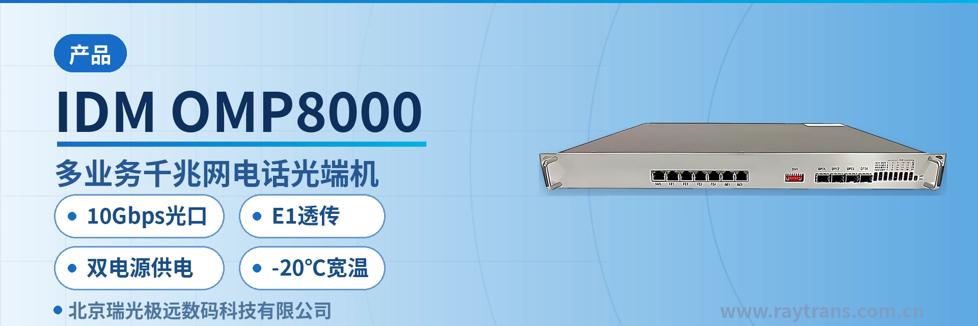 IDM OMP8000 光端机 | 多业务光端机 | 电话光端机 | 千兆网光端机 | 光端机厂家 设备主图