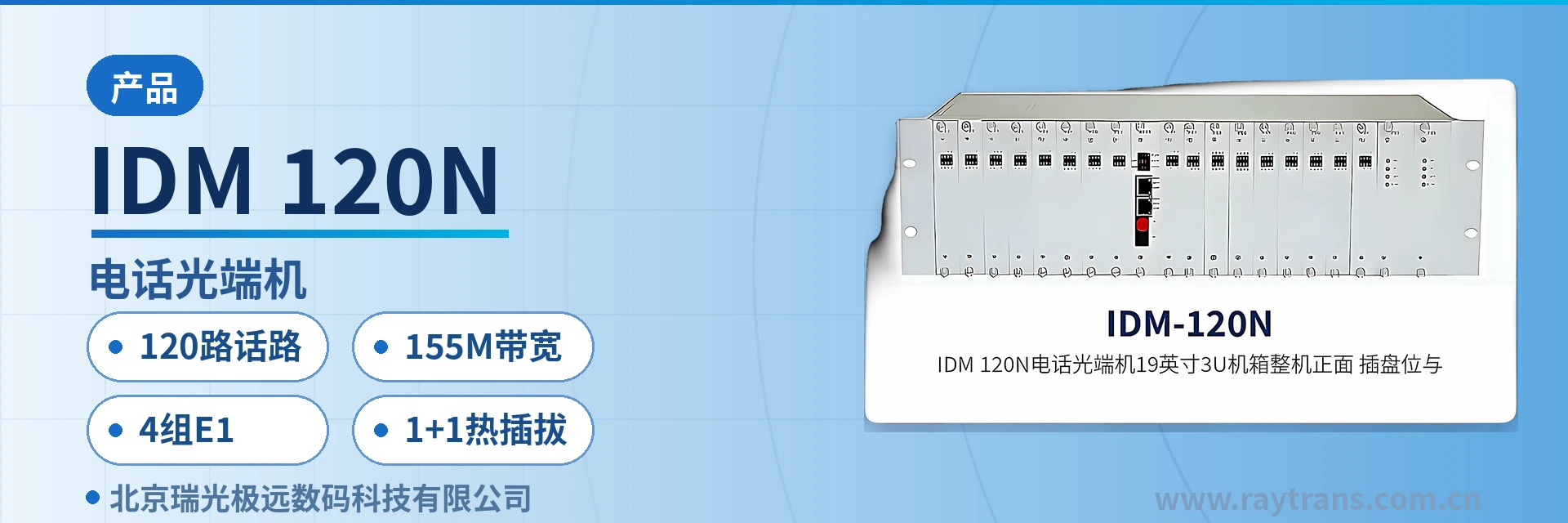 IDM-120N 光端机 | 电话光端机 | 多业务光端机 | PDH光端机 | 光端机厂家 设备主图