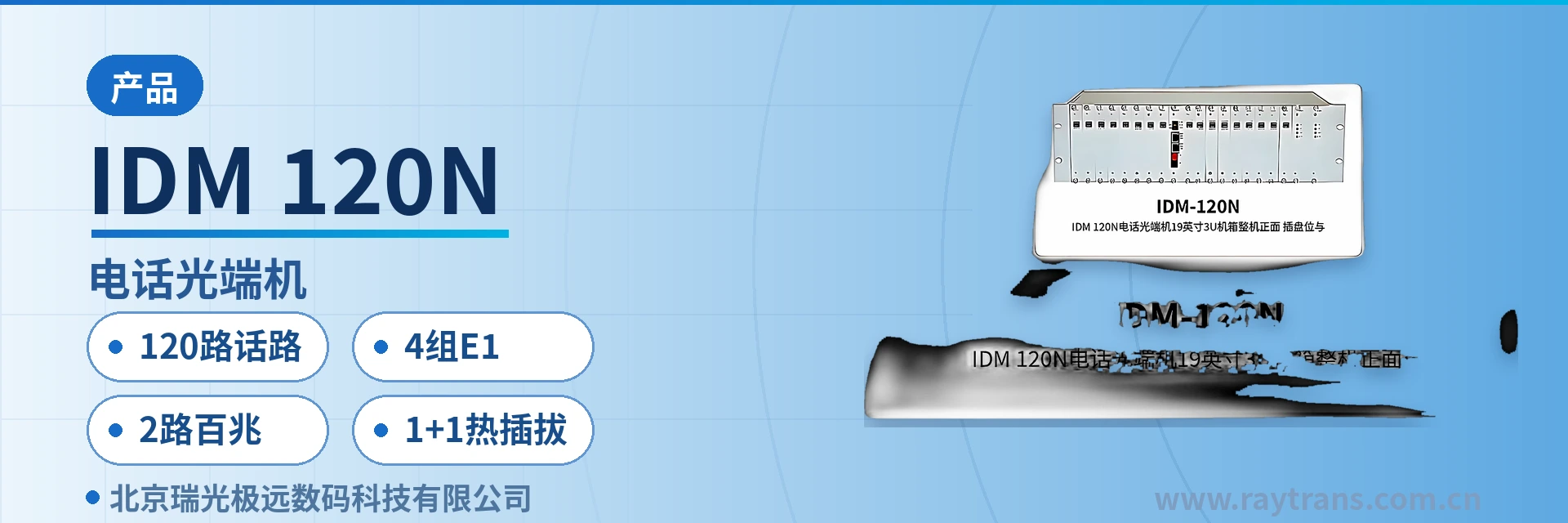 IDM-120N 光端机 | 电话光端机 | 多业务光端机 | PDH光端机 | 光端机厂家 设备主图