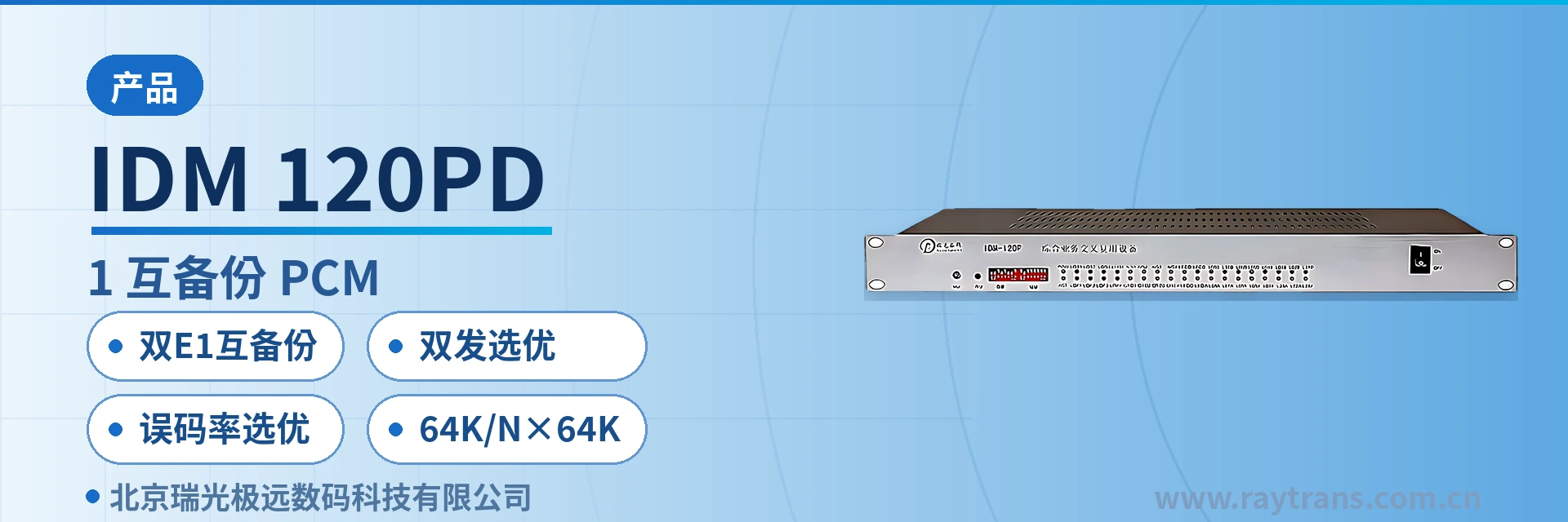 IDM 120PD PCM设备 | 光端机厂家 | 瑞光极远 | Raytrans | 电力专网E1通道互备份方案 设备主图