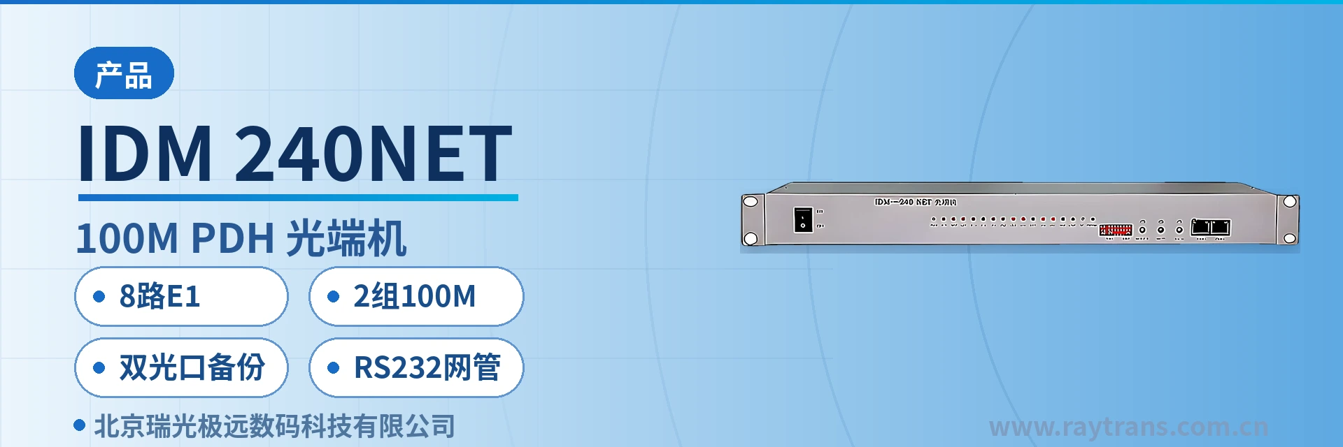 IDM-240NET 光端机 | PDH光端机 | 多业务光端机 | 光端机厂家 | 瑞光极远 设备主图