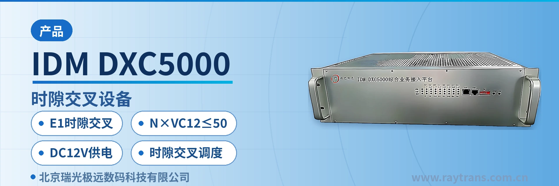 IDM DXC5000 时隙交叉设备 | PCM设备 | 瑞光极远 | Raytrans | 政府专网光纤通信方案 设备主图