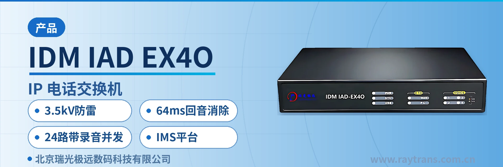 IDM IAD-EX4O SIP电话机 | 瑞光极远 | Raytrans | 指挥调度系统厂家 | 政府专网光纤通信方案 设备主图