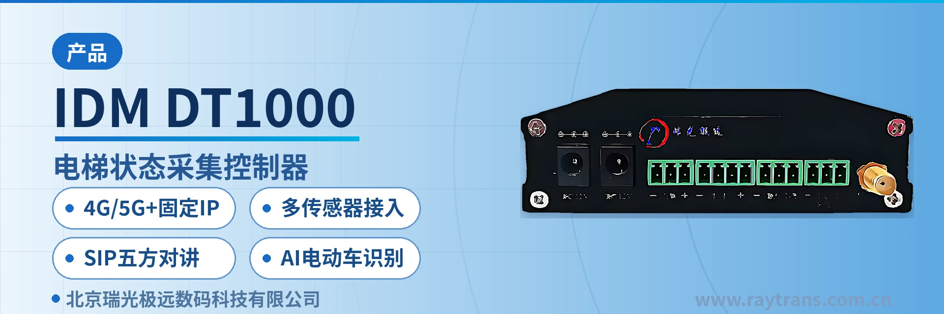 IDM DT1000 SIP语音对讲 | 电梯物联网状态采集控制器 | 智慧电梯物联网监控方案 | 电梯多传感器接入 | 指挥调度系统厂家 设备主图