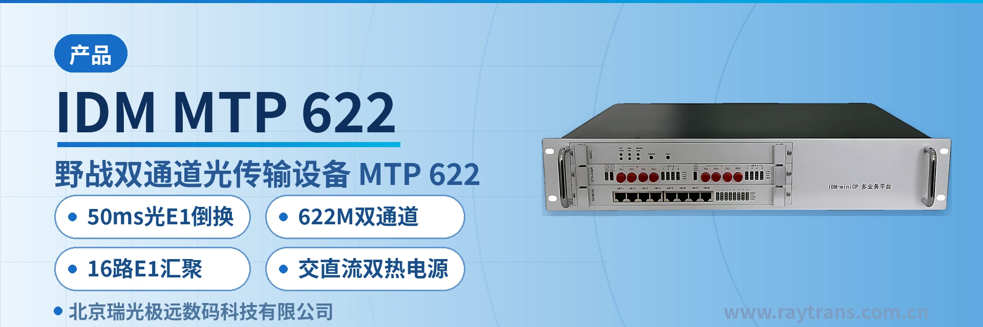 IDM MTP-622 SDH设备 | 光传输设备 | SDH设备厂家 | 瑞光极远 | Raytrans