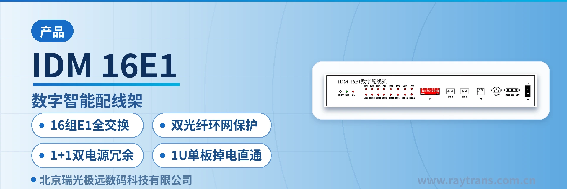 IDM-16E1 Raytrans | Government Private Network Optical Fiber Communication Solution | Military Emergency Communications Vehicle Solution | Dual-Fiber Ring Network Protection E1 Distribution Frame