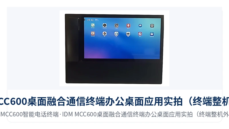 图2:IDM MCC600桌面融合通信终端办公桌面应用实拍(终端整机外观)