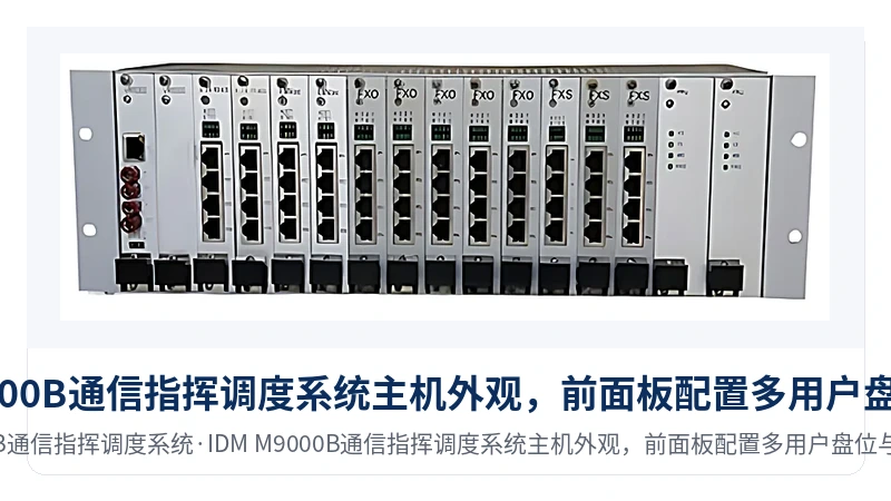 图1:IDM M9000B通信指挥调度系统主机外观,前面板配置多用户盘位与状态指示灯