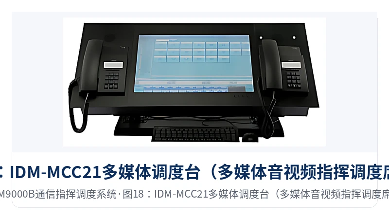 图18:IDM-MCC21多媒体调度台(多媒体音视频指挥调度席位)