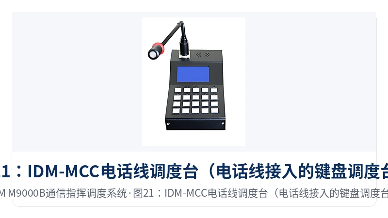 图21:IDM-MCC电话线调度台(电话线接入的键盘调度台)