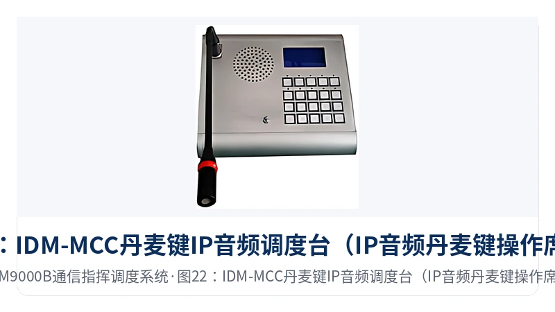 图22:IDM-MCC丹麦键IP音频调度台(IP音频丹麦键操作席位)