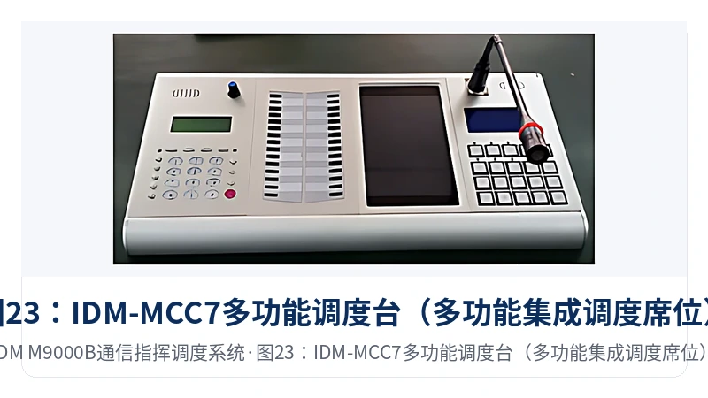 图23:IDM-MCC7多功能调度台(多功能集成调度席位)