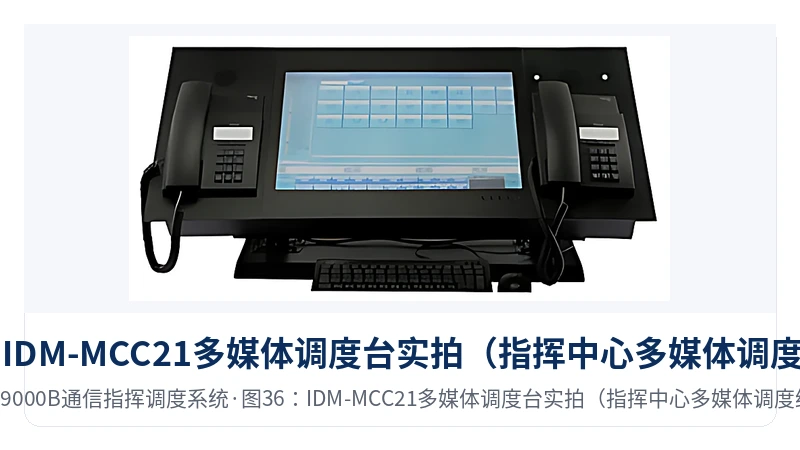 图36:IDM-MCC21多媒体调度台实拍(指挥中心多媒体调度终端)