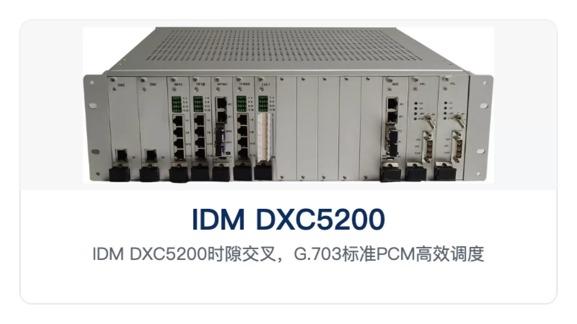 IDM DXC5200 IDM DXC5200时隙交叉，G.703标准PCM高效调度