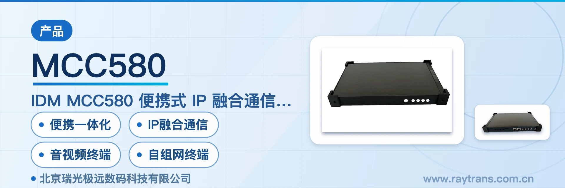 IDM MCC580 便携式IP融合通信终端 设备主图