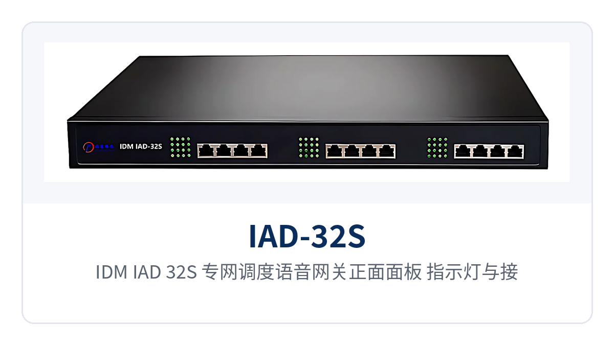 图1:IDM IAD-32S 专网调度语音网关正面面板 指示灯与接口布局特写