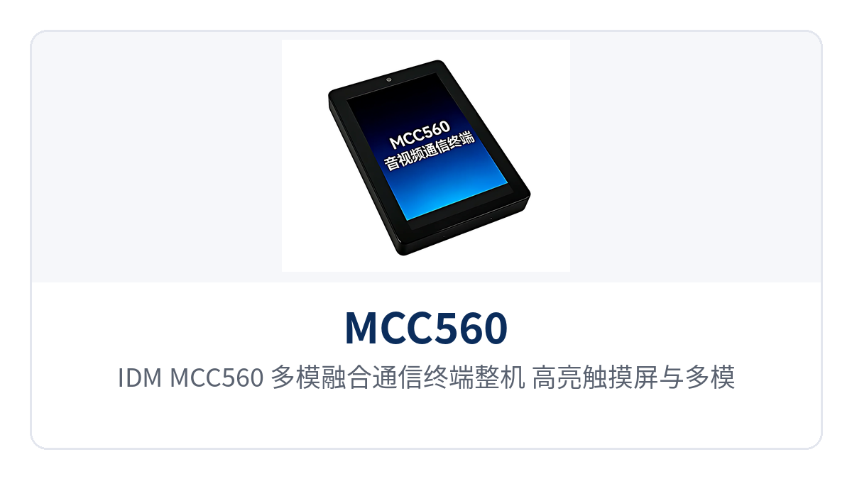 图1:IDM MCC560 多模融合通信终端整机 高亮触摸屏与多模通信天线