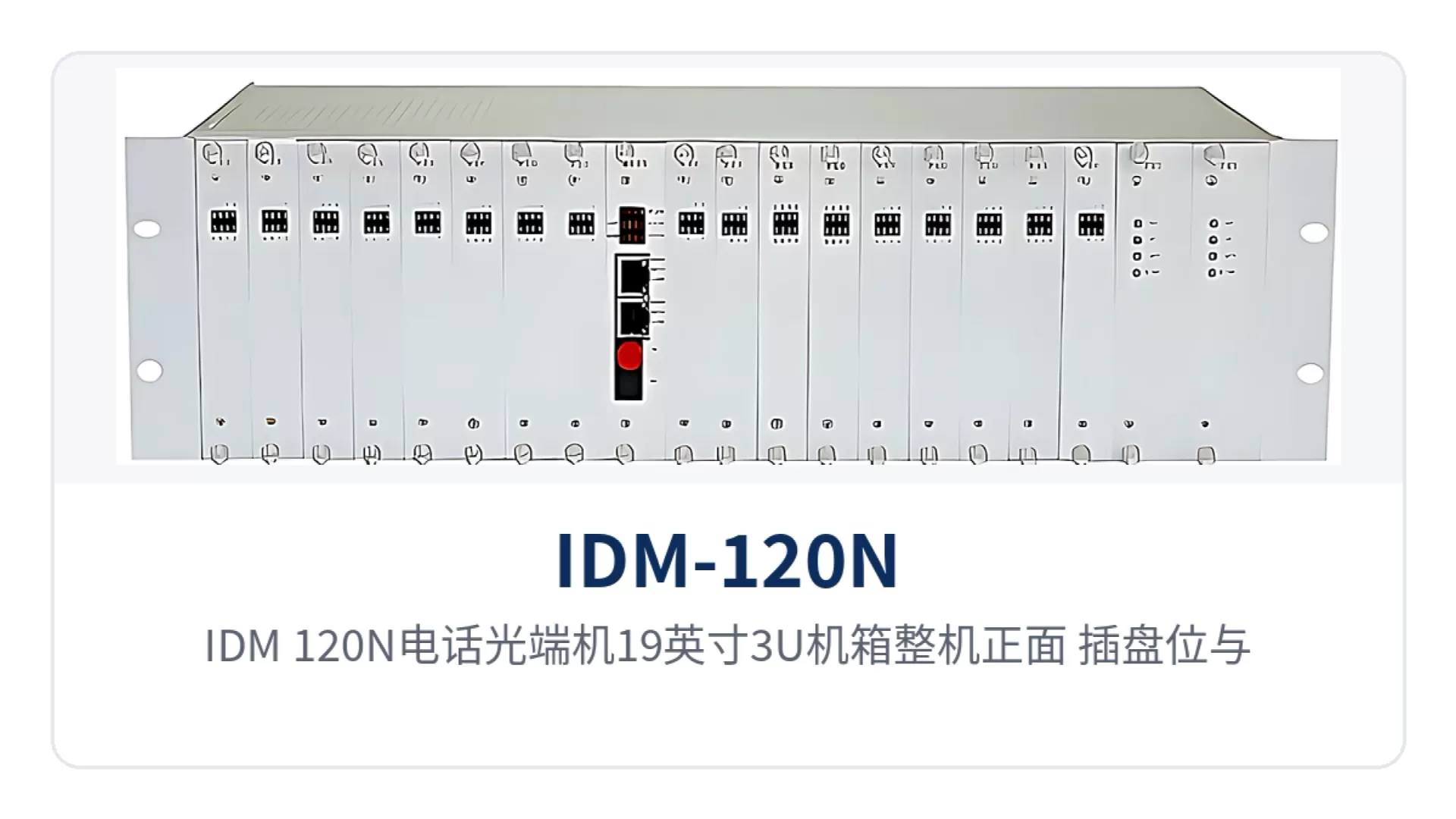 图1:IDM-120N电话光端机19英寸3U机箱整机正面、插盘位与告警指示灯特写