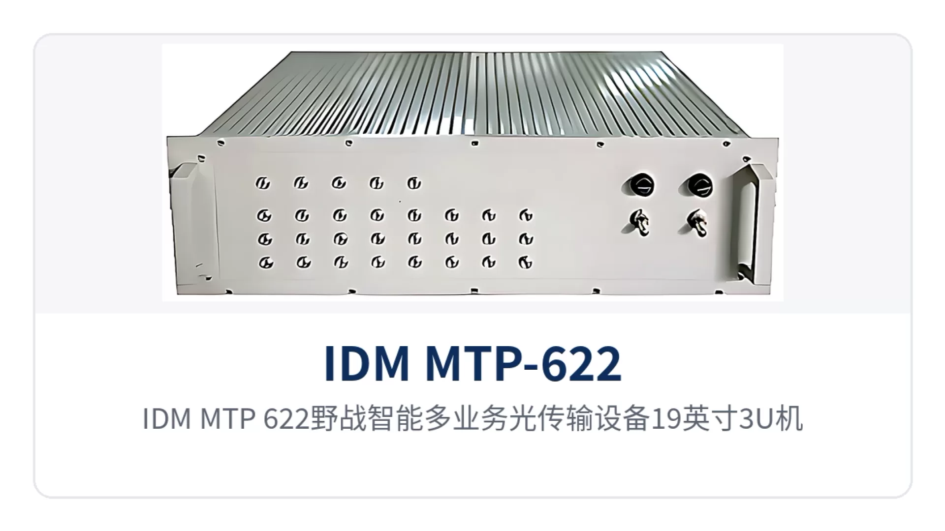 图1:IDM MTP-622野战智能多业务光传输设备19英寸3U机箱正面与航空插头业务接口布局