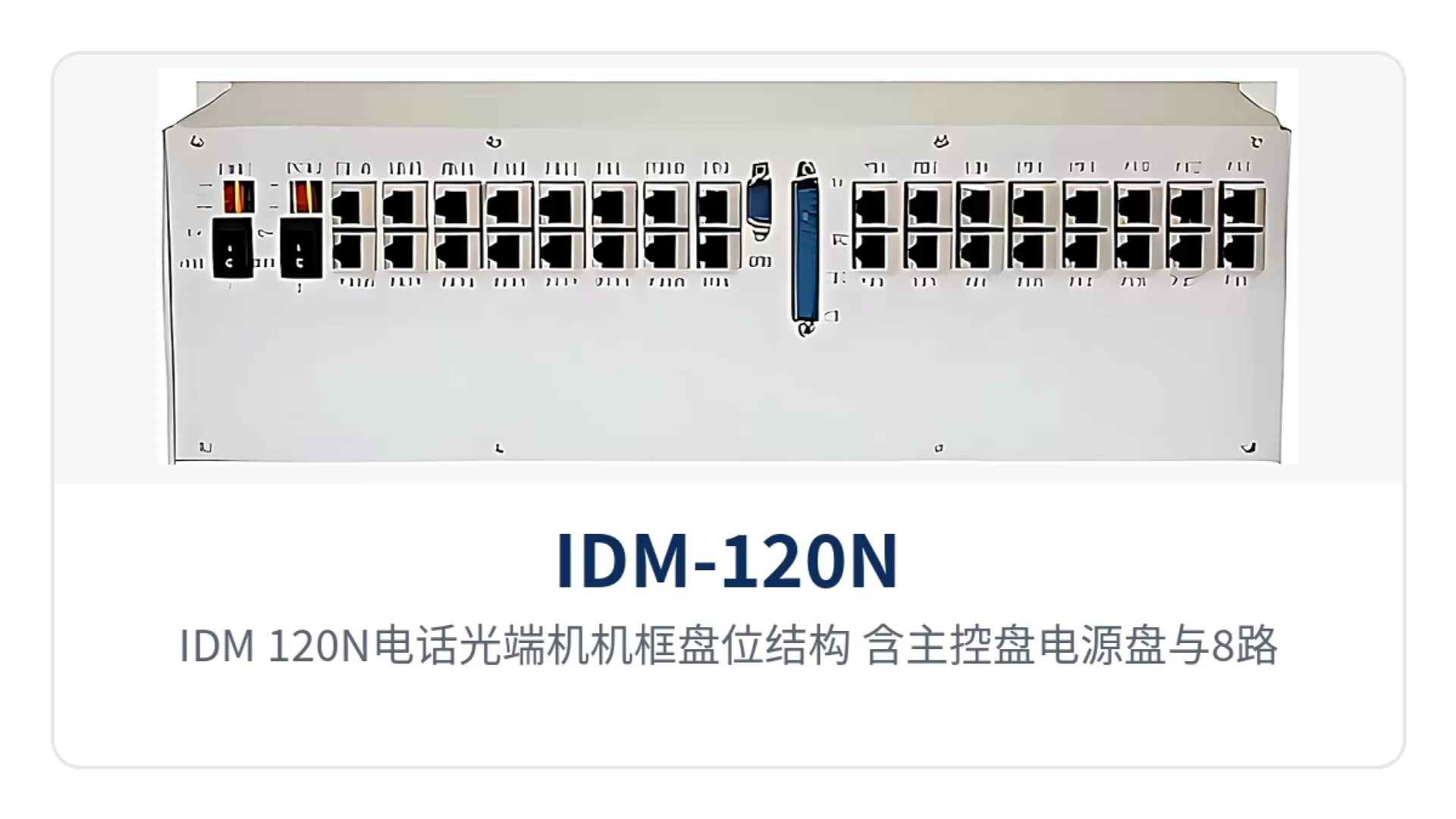 图2:IDM-120N电话光端机机框盘位结构,含主控盘电源盘与8路FXO/FXS业务盘