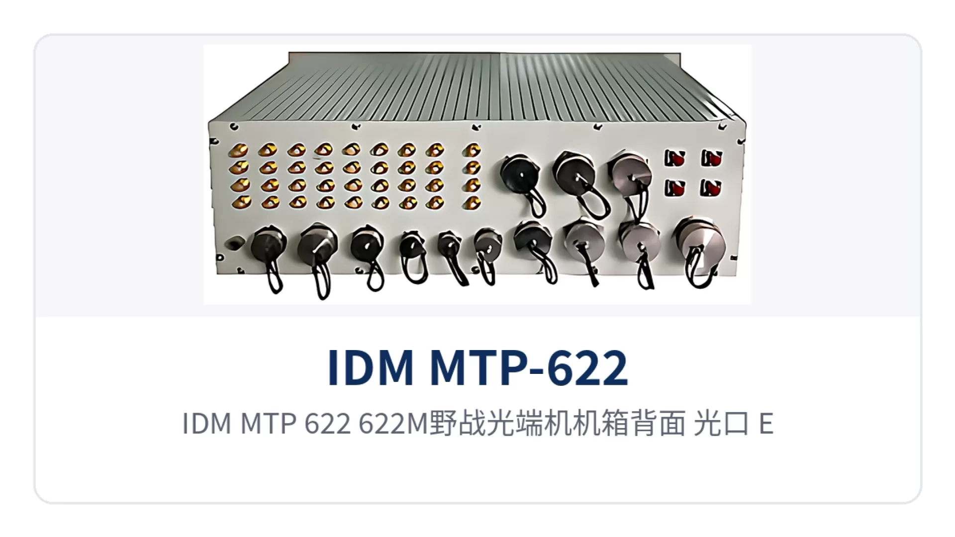 图2:IDM MTP-622 622M野战光端机机箱背面:光口、E1、话音与数据接口板布局
