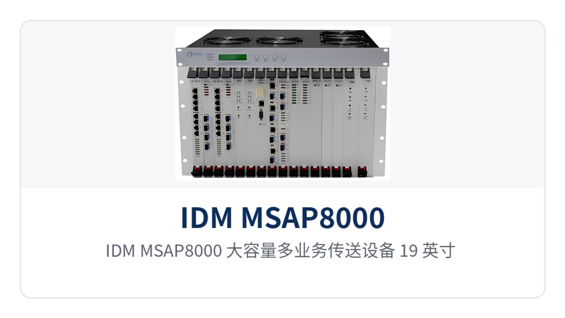 图1:IDM MSAP8000 大容量多业务传送设备 19 英寸 7U 机箱正面整机外观与面板指示灯