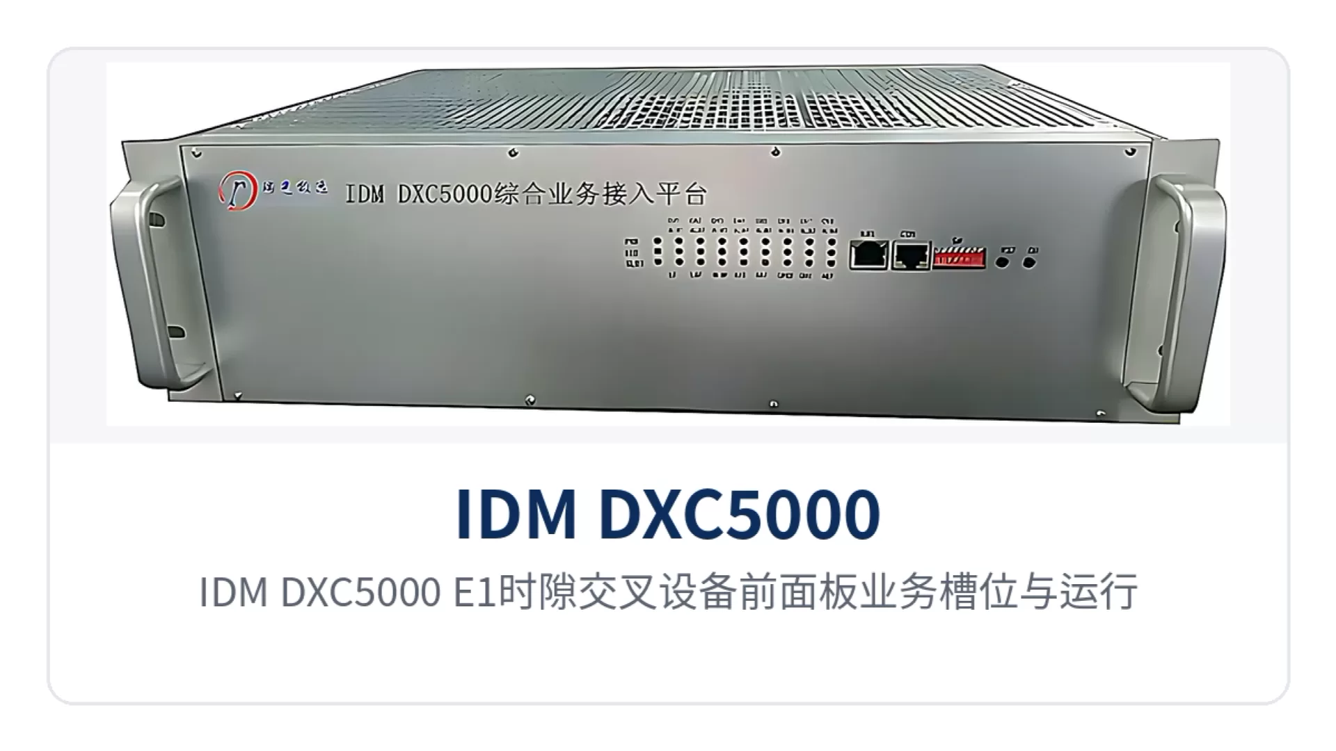 图1:IDM DXC5000 E1时隙交叉设备前面板业务槽位与运行指示灯特写