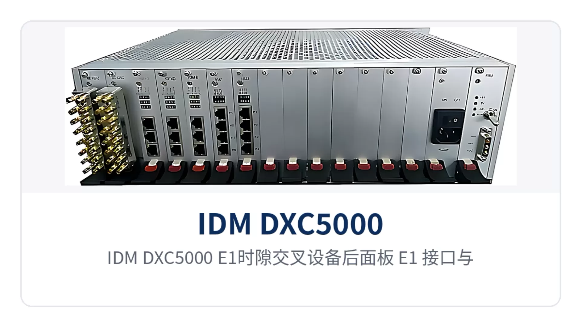 图2:IDM DXC5000 E1时隙交叉设备后面板 E1 接口与电源接口布局