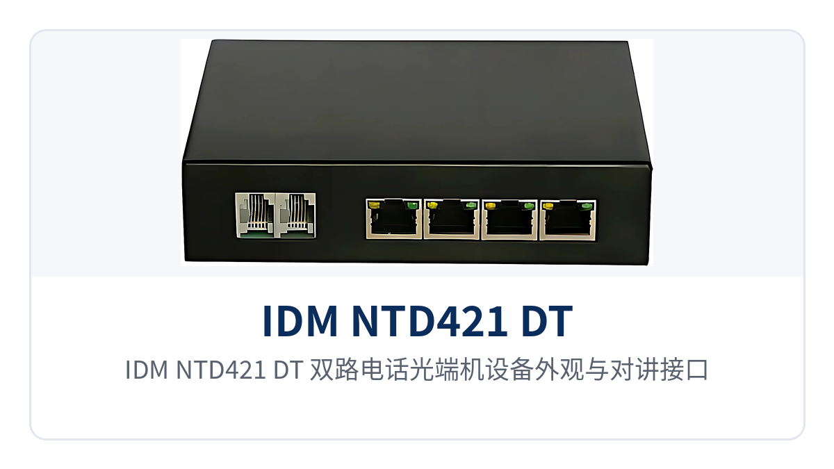 图2:IDM NTD421(DT)双路电话光端机设备外观与对讲接口