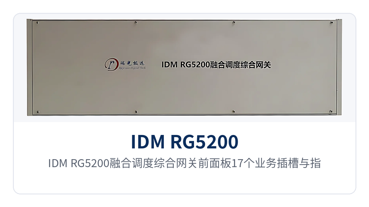 图1:IDM RG5200融合调度综合网关前面板17个业务插槽与指示灯布局