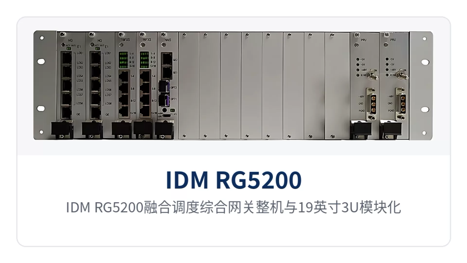 图2:IDM RG5200融合调度综合网关整机与19英寸3U模块化机箱结构