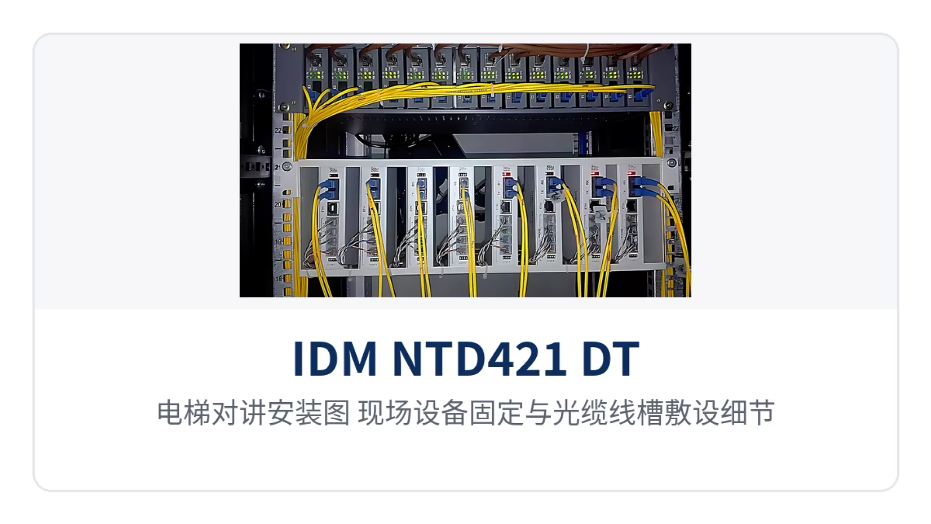 图4:电梯对讲安装图 现场设备固定与光缆线槽敷设细节