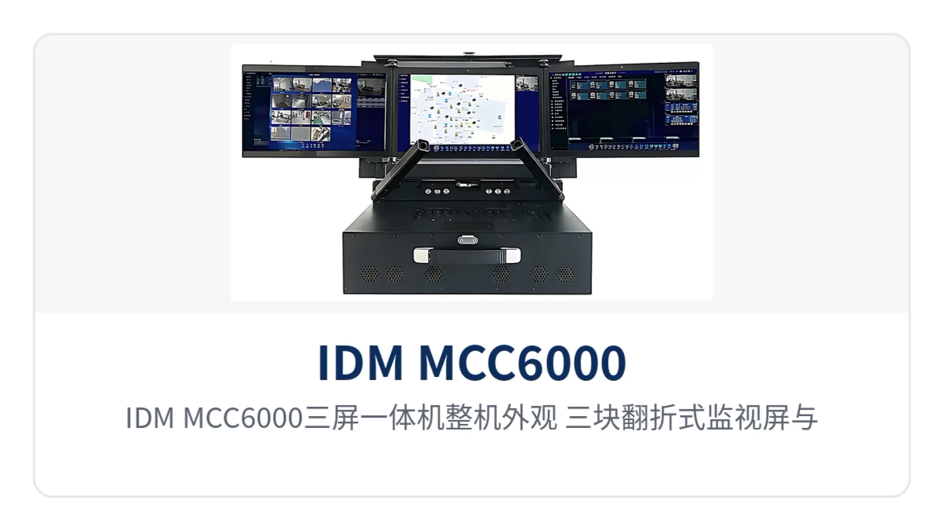 图1：IDM MCC6000三屏一体机整机外观 三块翻折式监视屏与便携机箱