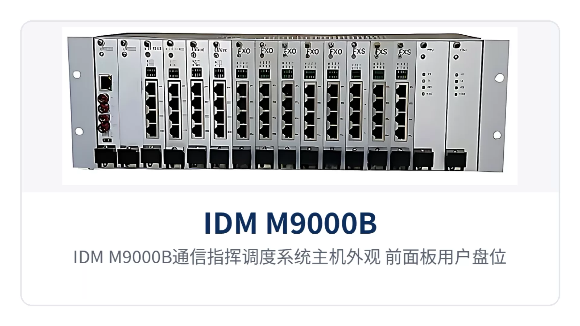 图1：IDM M9000B通信指挥调度系统主机外观 前面板用户盘位与状态指示灯