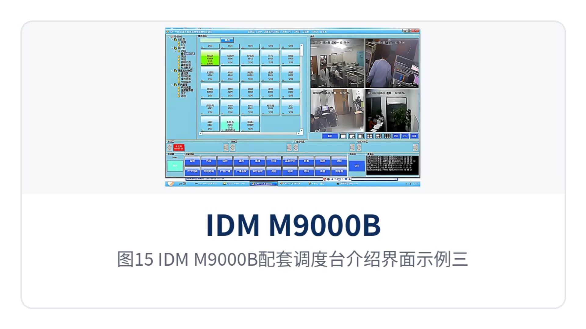 图15：IDM M9000B配套调度台介绍界面示例三