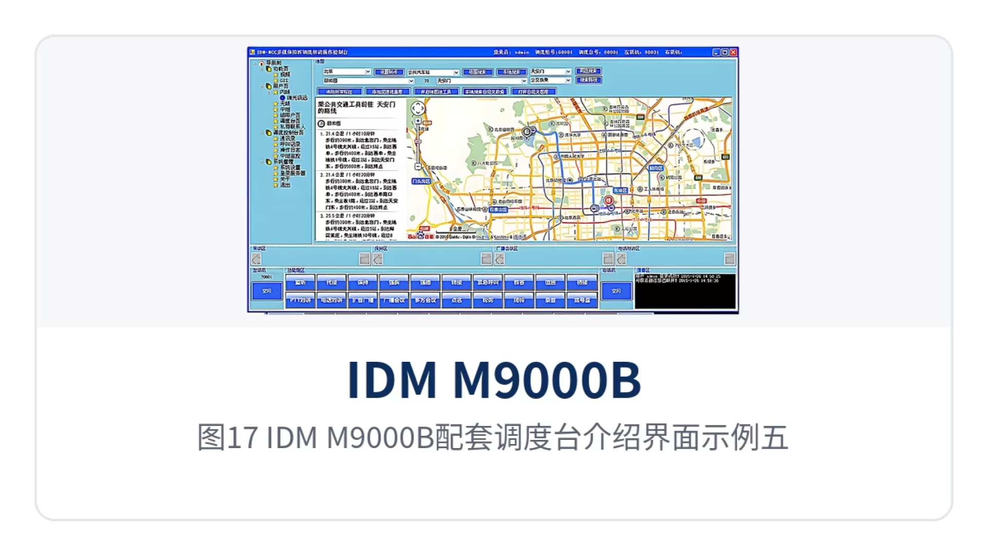图17：IDM M9000B配套调度台介绍界面示例五