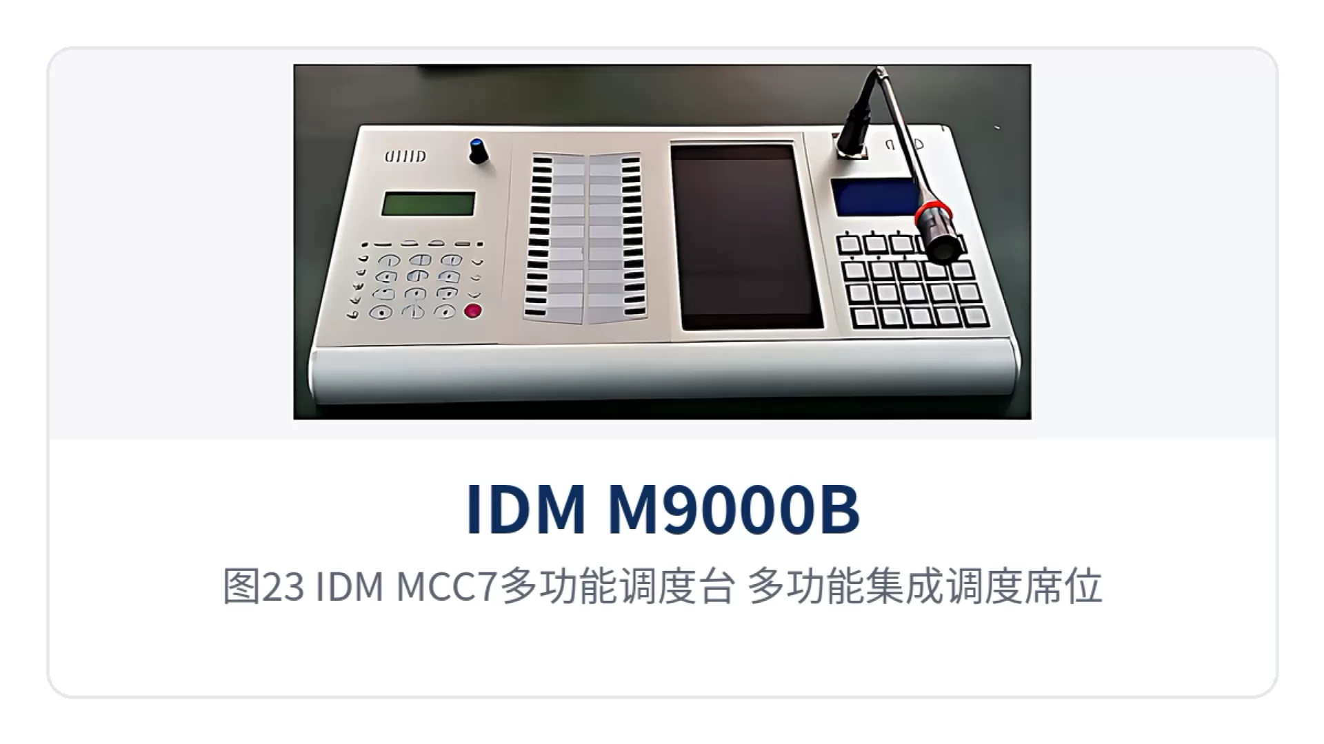 图23：IDM-MCC7多功能调度台 多功能集成调度席位