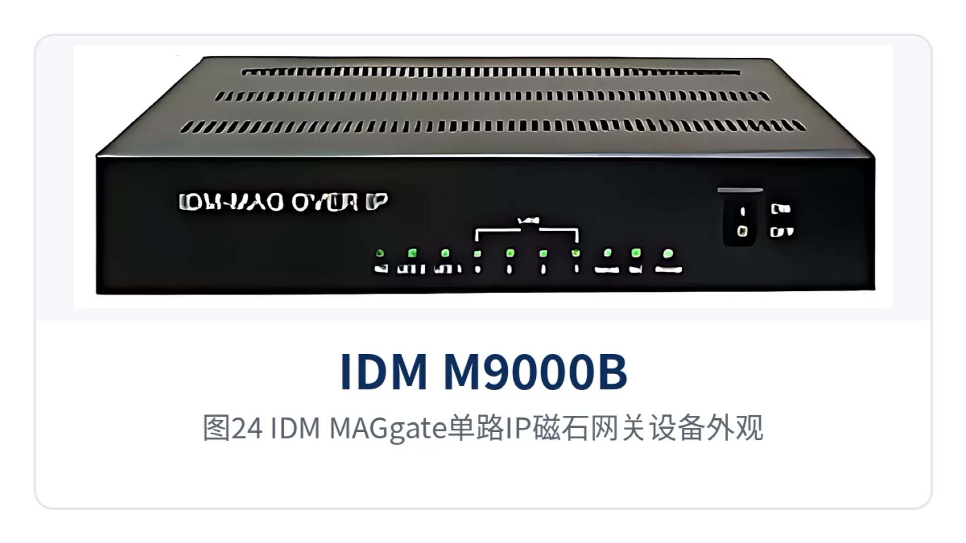 图24：IDM-MAGgate单路IP磁石网关设备外观