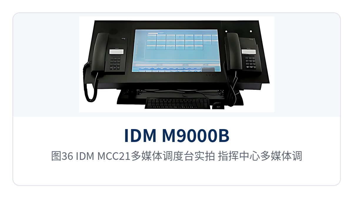 图36：IDM-MCC21多媒体调度台实拍 指挥中心多媒体调度终端