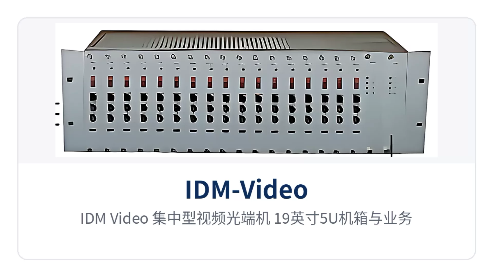 图1：IDM-Video 集中型视频光端机 19英寸5U机箱与业务插盘前面板实物图
