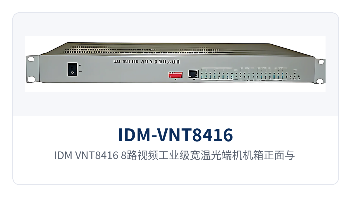 图1:IDM-VNT8416 8路视频工业级宽温光端机机箱正面与 FC 光口特写