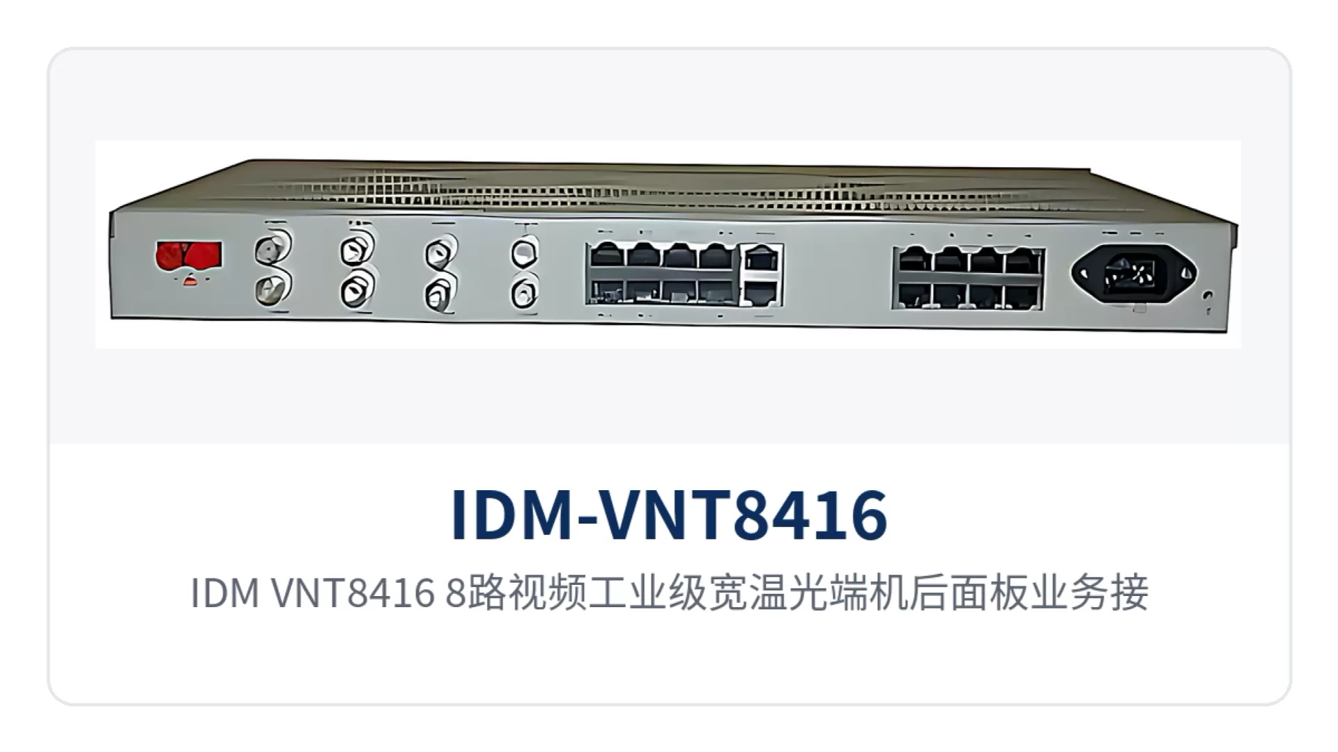 图2:IDM-VNT8416 8路视频工业级宽温光端机后面板业务接口与电源端子布局