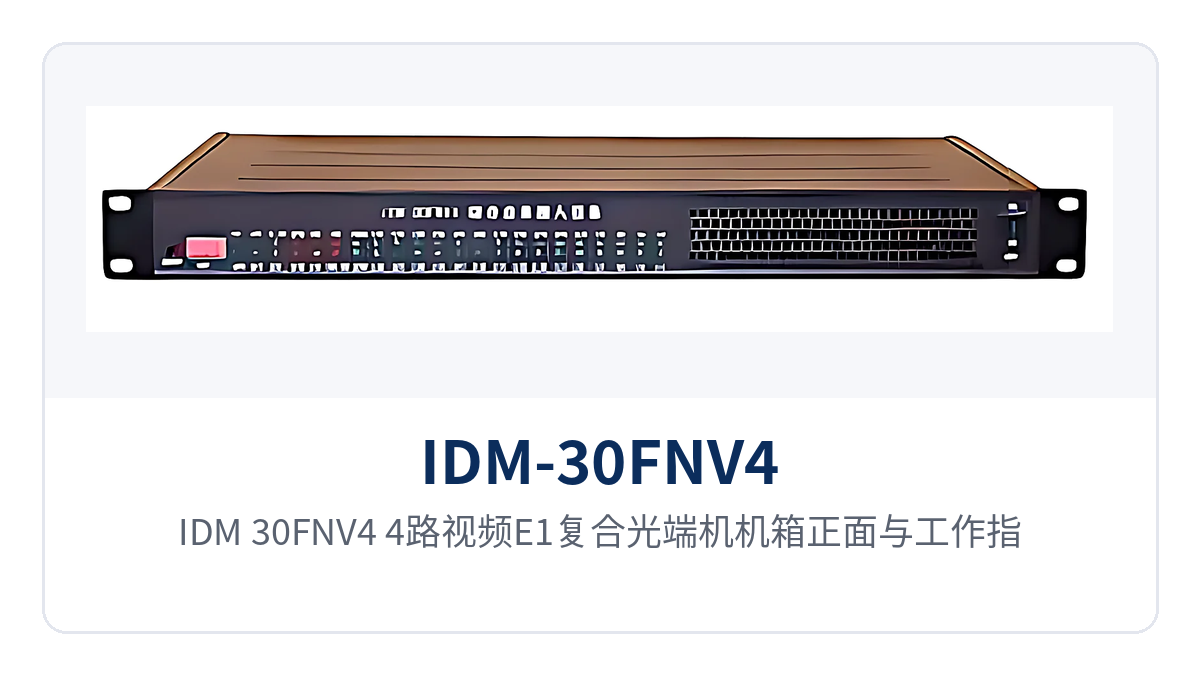 图1：IDM-30FNV4 4路视频E1复合光端机机箱正面与工作指示灯