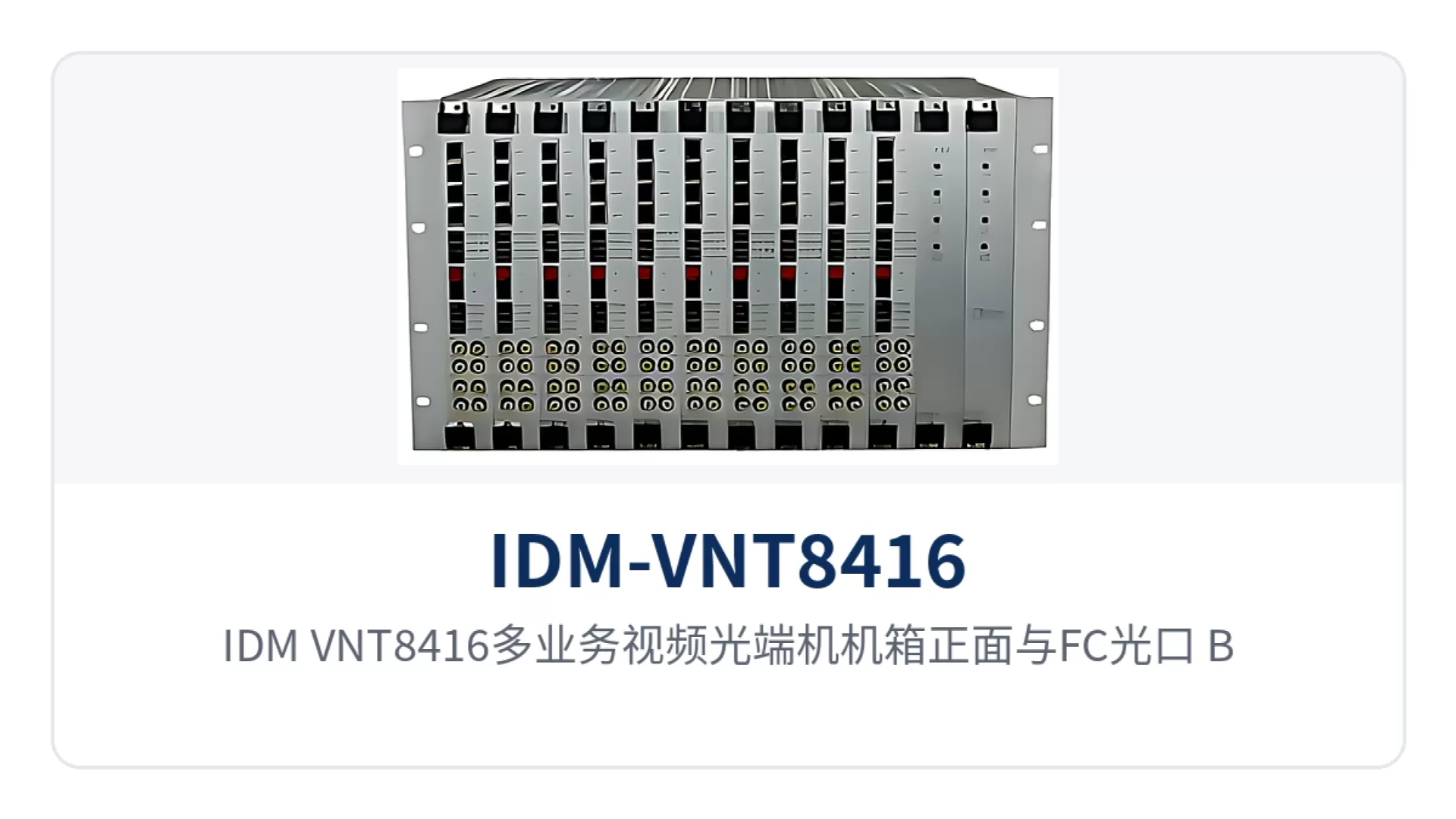 图1：IDM-VNT8416多业务视频光端机机箱正面与FC光口、BNC视频口特写