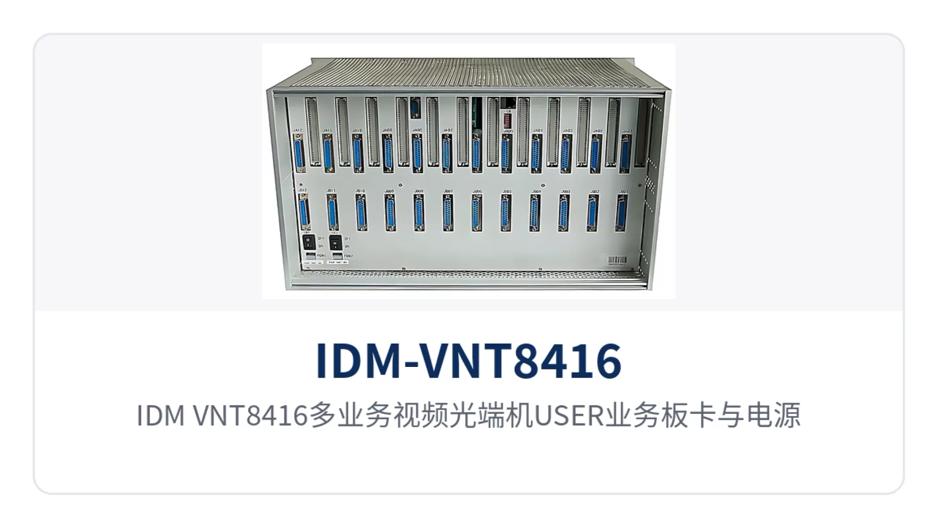 图2：IDM-VNT8416多业务视频光端机USER业务板卡与电源告警接口布置