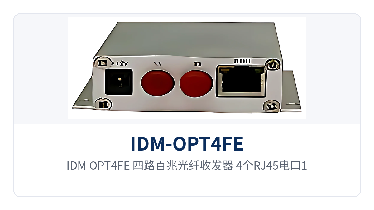 图1：IDM-OPT4FE 四路百兆光纤收发器 4个RJ45电口1个光口