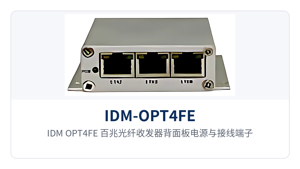 图2：IDM-OPT4FE 百兆光纤收发器背面板电源与接线端子