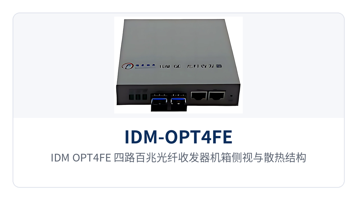图4：IDM-OPT4FE 四路百兆光纤收发器机箱侧视与散热结构