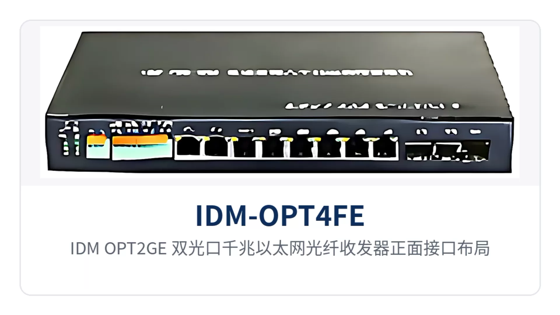 图6：IDM OPT2GE 双光口千兆以太网光纤收发器正面接口布局