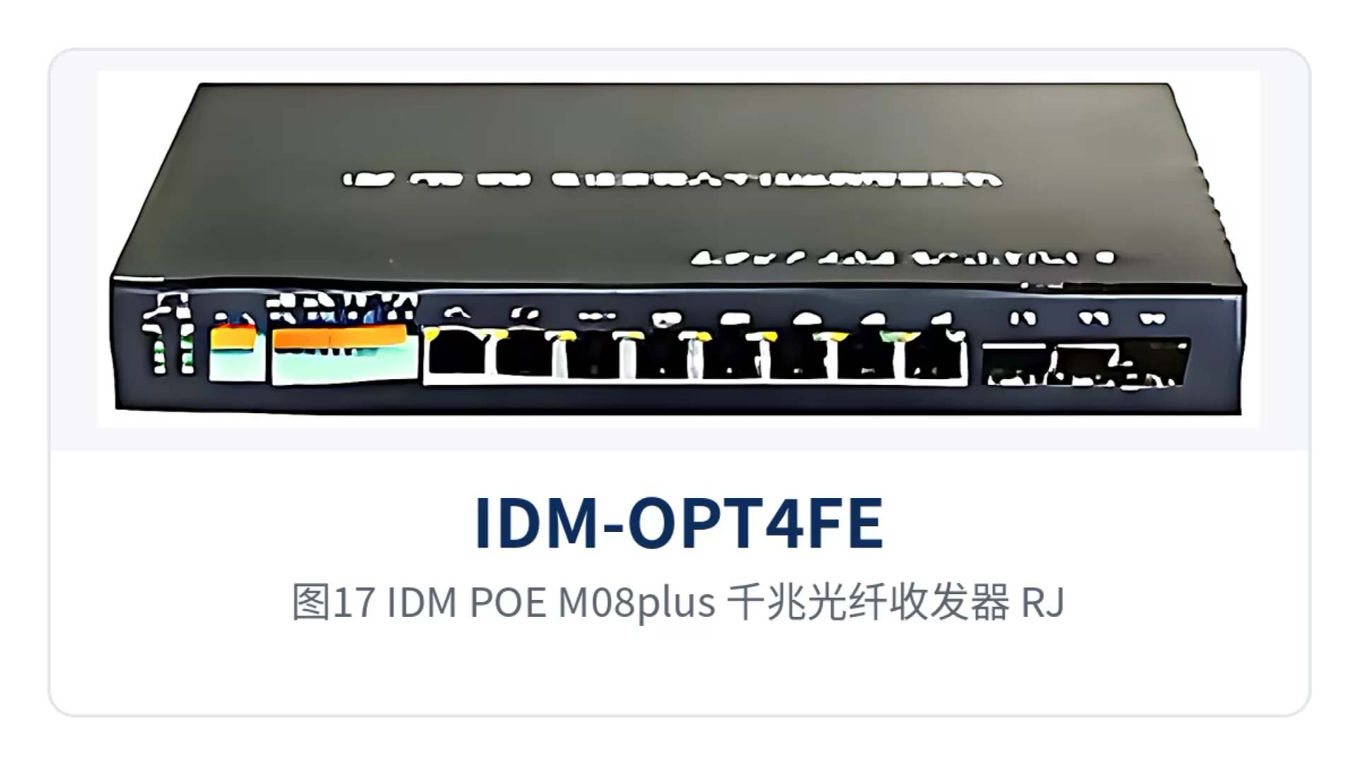 图17：IDM POE-M08plus 千兆光纤收发器 RJ45电口特写